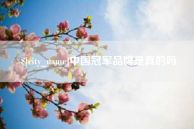 利津中国冠军品牌是真的吗