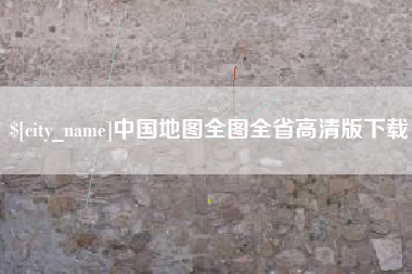 利津中国地图全图全省高清版下载