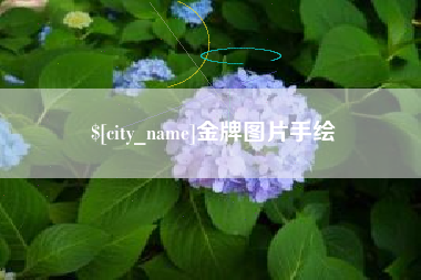 利津金牌图片手绘