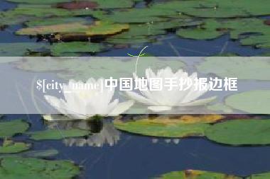 利津中国地图手抄报边框