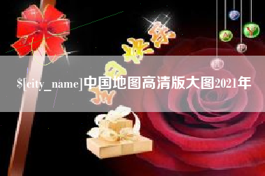 利津中国地图高清版大图2021年
