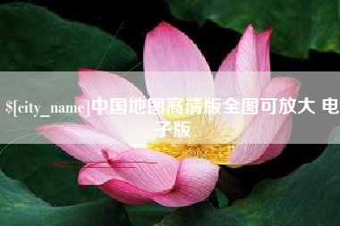 利津中国地图高清版全图可放大 电子版