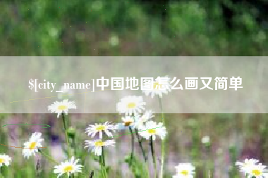 利津中国地图怎么画又简单