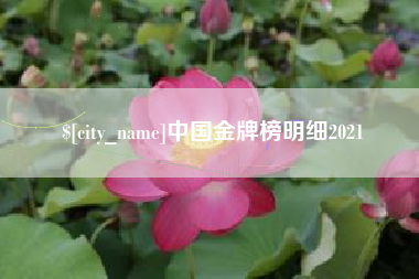 利津中国金牌榜明细2021