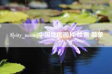 利津中国地图图片 绘画 简单