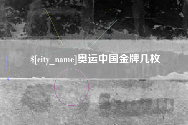 利津奥运中国金牌几枚