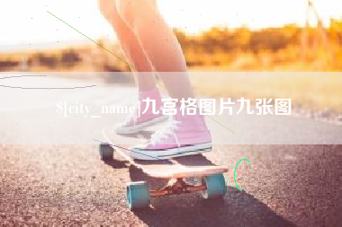 利津九宫格图片九张图