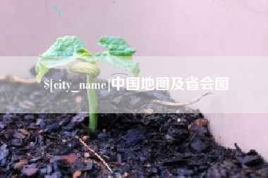 利津中国地图及省会图