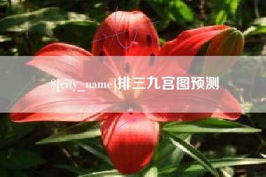 利津排三九宫图预测