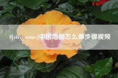 利津中国地图怎么画步骤视频