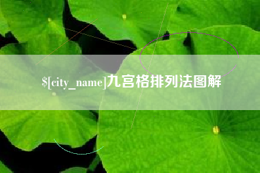 利津九宫格排列法图解