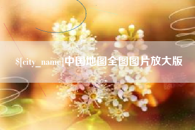 利津中国地图全图图片放大版