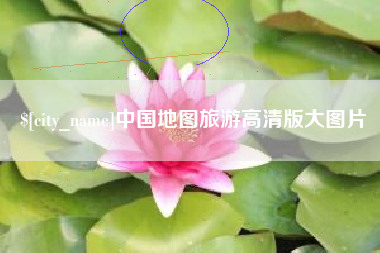 利津中国地图旅游高清版大图片