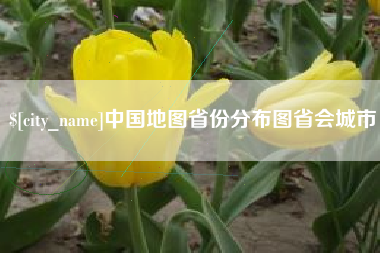 利津中国地图省份分布图省会城市