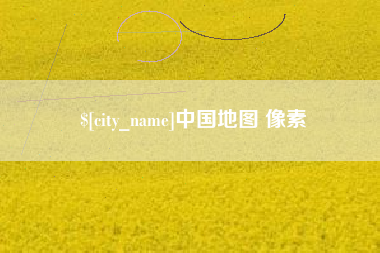 利津中国地图 像素