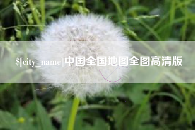 利津中国全国地图全图高清版
