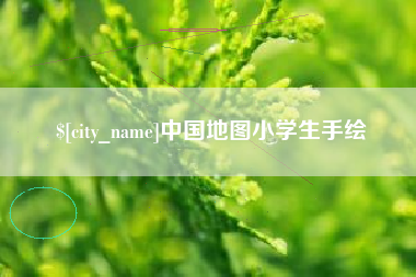 利津中国地图小学生手绘
