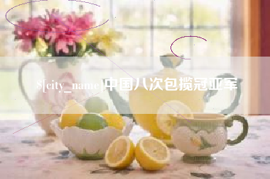利津中国八次包揽冠亚军