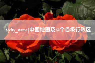 利津中国地图及34个省级行政区
