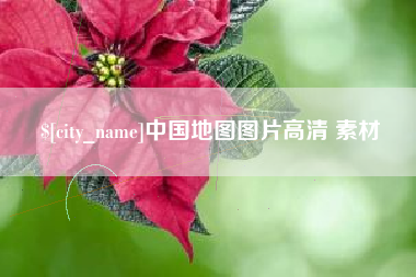 利津中国地图图片高清 素材
