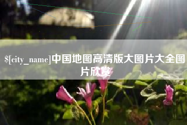 利津中国地图高清版大图片大全图片欣赏