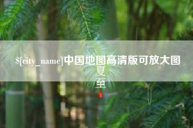 利津中国地图高清版可放大图