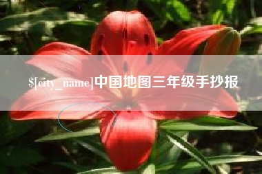利津中国地图三年级手抄报