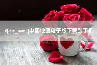 利津中国地图电子版下载到手机