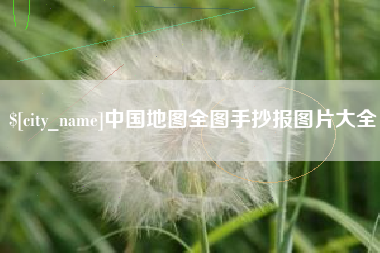 利津中国地图全图手抄报图片大全