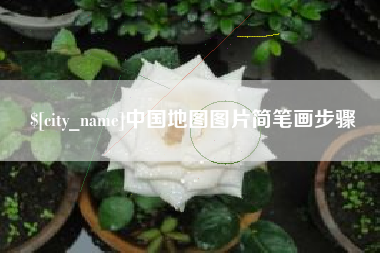 利津中国地图图片简笔画步骤