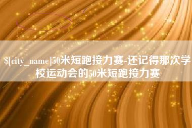 利津50米短跑接力赛-还记得那次学校运动会的50米短跑接力赛