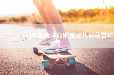 利津中国金牌分别是哪几项荣誉称号