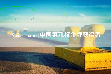 利津中国第九枚金牌获得者