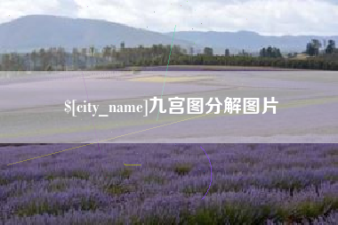 利津九宫图分解图片