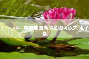 利津中国地图高清全图可放大 电子版