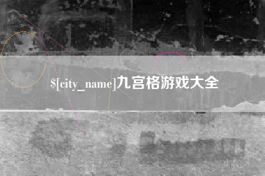 利津九宫格游戏大全