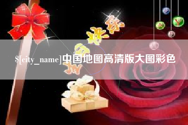 利津中国地图高清版大图彩色