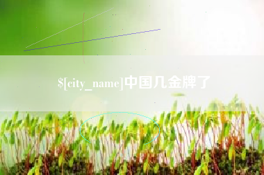 利津中国几金牌了