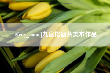 利津九宫格图片美术作品
