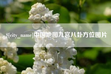 利津中国地图九宫八卦方位图片