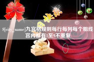 利津九宫格规则每行每列每个粗线宫内都有1至9不重复