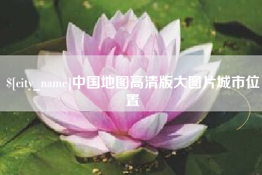 利津中国地图高清版大图片城市位置