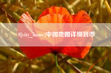 利津中国地图详细到市