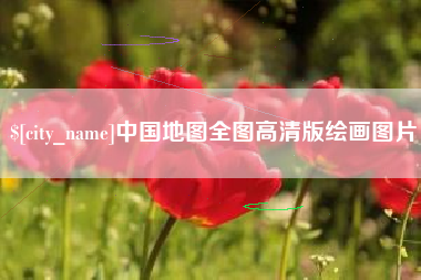利津中国地图全图高清版绘画图片