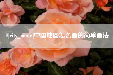 利津中国地图怎么画的简单画法