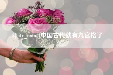利津中国古代就有九宫格了