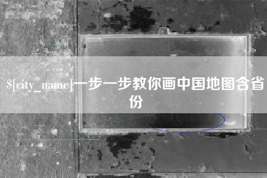 利津一步一步教你画中国地图含省份