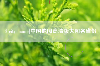 利津中国地图高清版大图各省份