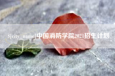 利津中国消防学院2021招生计划