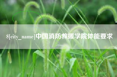 利津中国消防救援学院体能要求